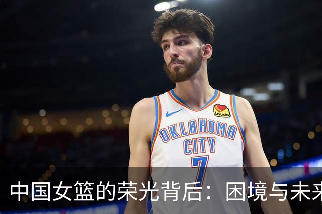 中国女篮的荣光背后：困境与未来的不可逆转危机